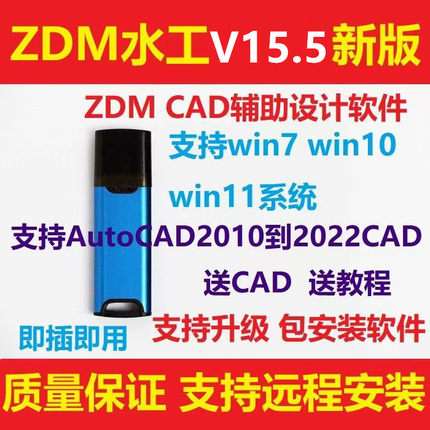 ZDM软件狗水利设计软件水利造价软件易cad水工设计投加密锁加密狗