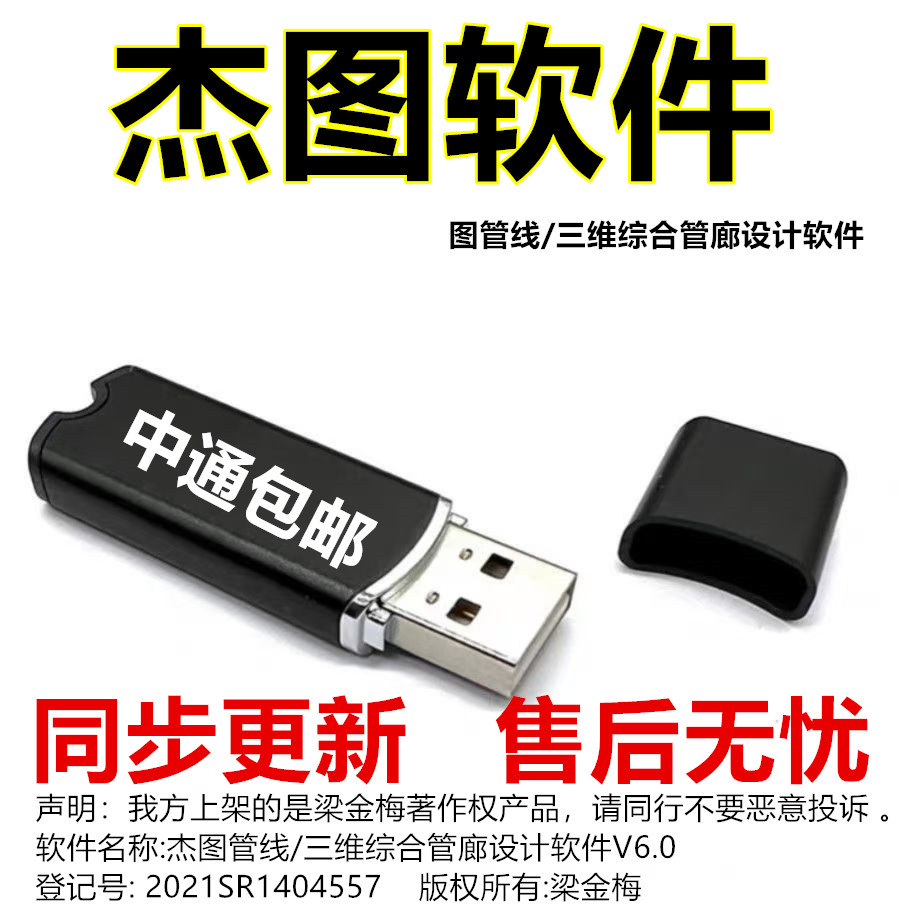 杰图管线协同设计软件7.0/6.2+三维综合管廊设计6.2加密锁狗2025图片
