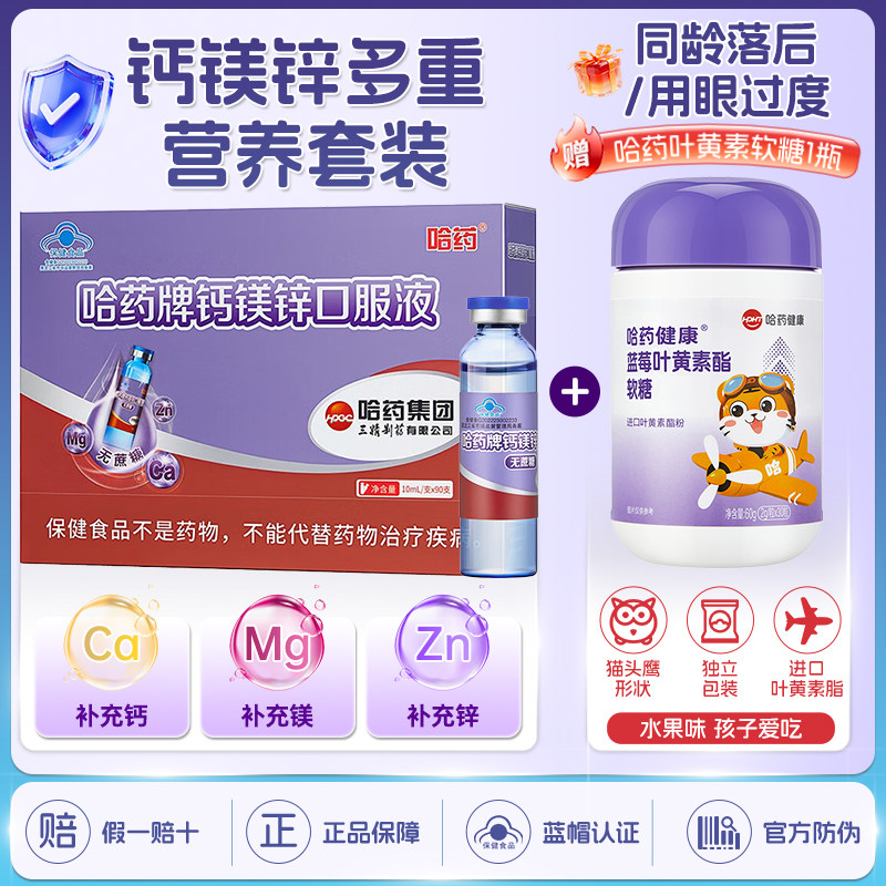 哈药牌钙铁锌口服液三精蓝瓶葡萄糖酸锌液体钙儿童+叶黄素软糖