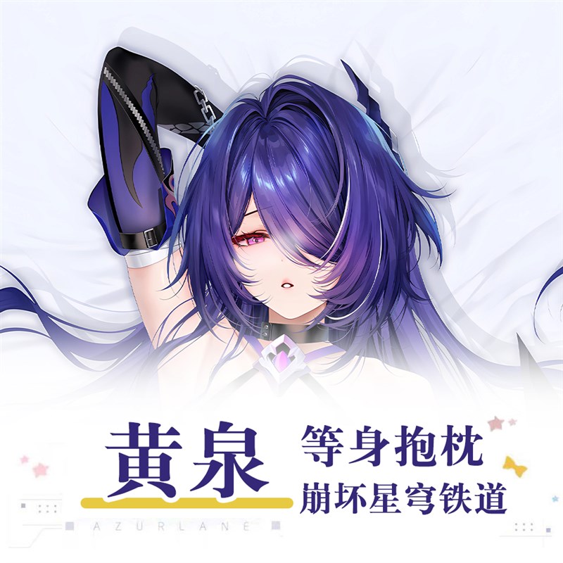 C104Xinとo新作崩坏星穹铁道黄泉游戏动漫二次元周边等身抱枕枕套