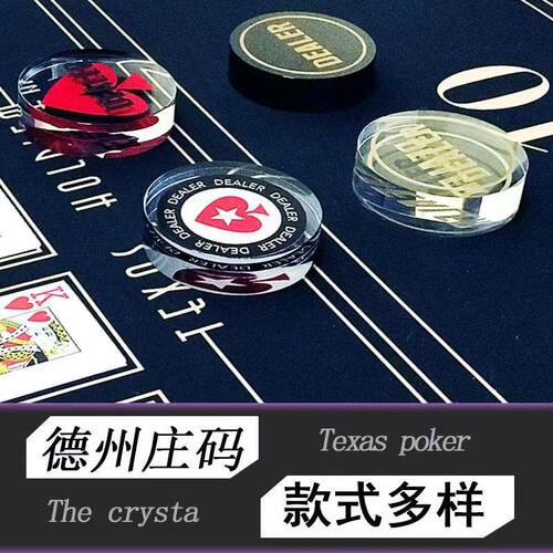 德州扑克配件庄牌庄片庄码高档亚克力水晶DEALER庄家位庄码指示牌