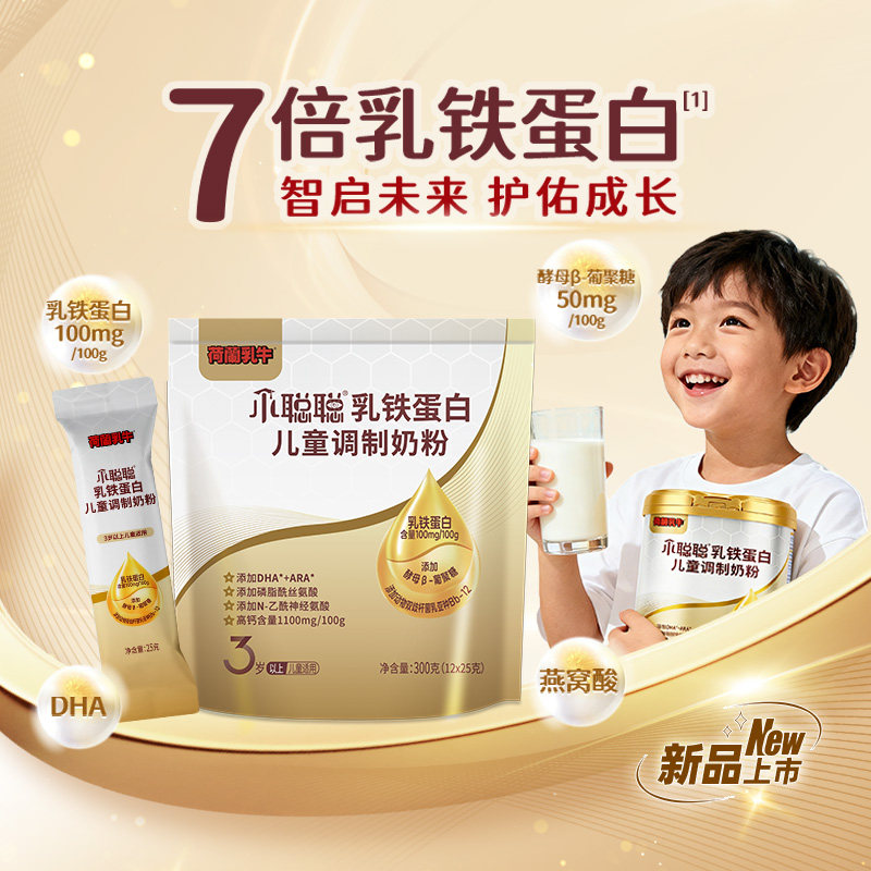 荷兰乳牛小聪聪乳铁蛋白儿童奶粉