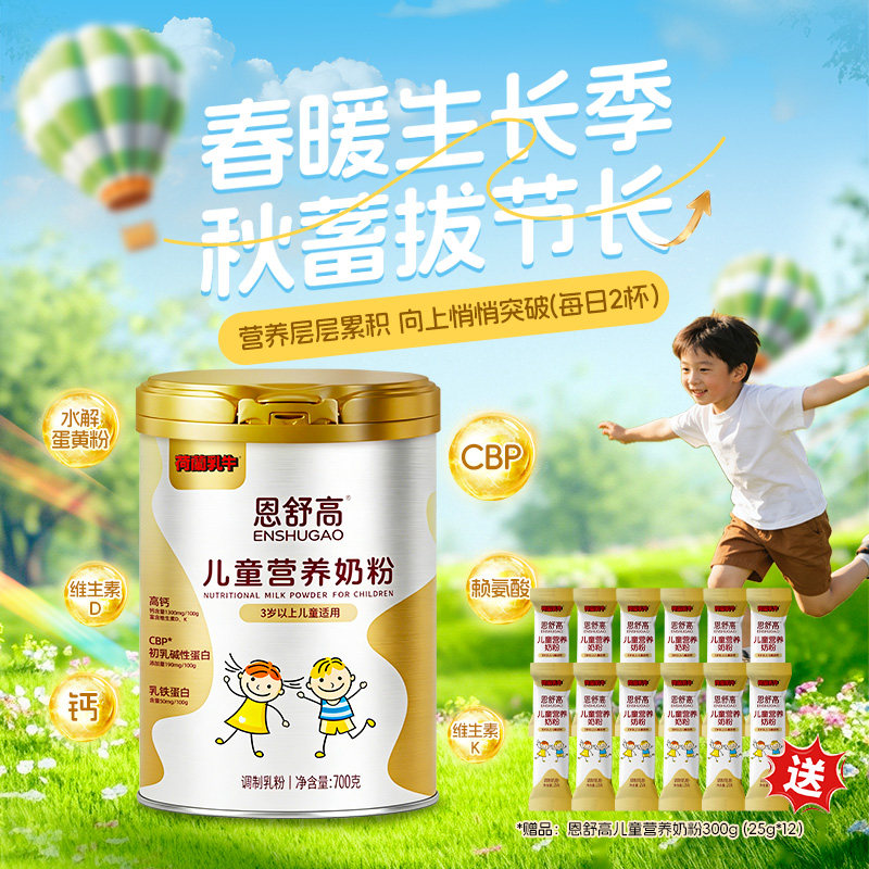 【好物体验专享】荷兰乳牛恩舒高儿童学生高钙乳铁蛋白成长奶粉