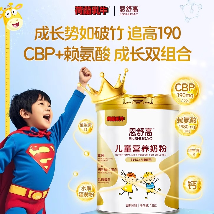 荷兰乳牛恩舒高儿童成长奶粉