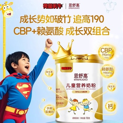 荷兰乳牛恩舒高儿童成长奶粉
