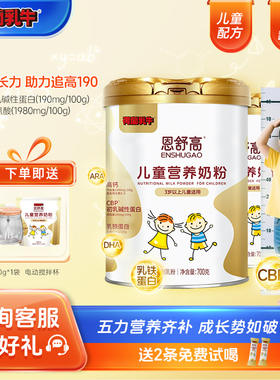 荷兰乳牛恩舒高CBP+赖氨酸小学初中儿童成长营养奶粉700g*2罐