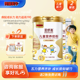 荷兰乳牛恩舒高CBP 2罐 赖氨酸小学初中儿童成长营养奶粉700g