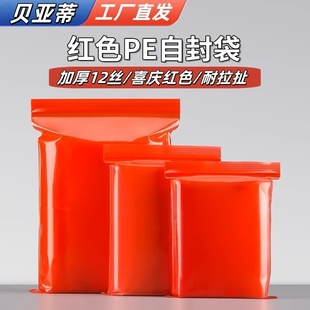 贝亚蒂红色PE自封袋一次性加厚封口袋大中小号有色包装袋密封袋