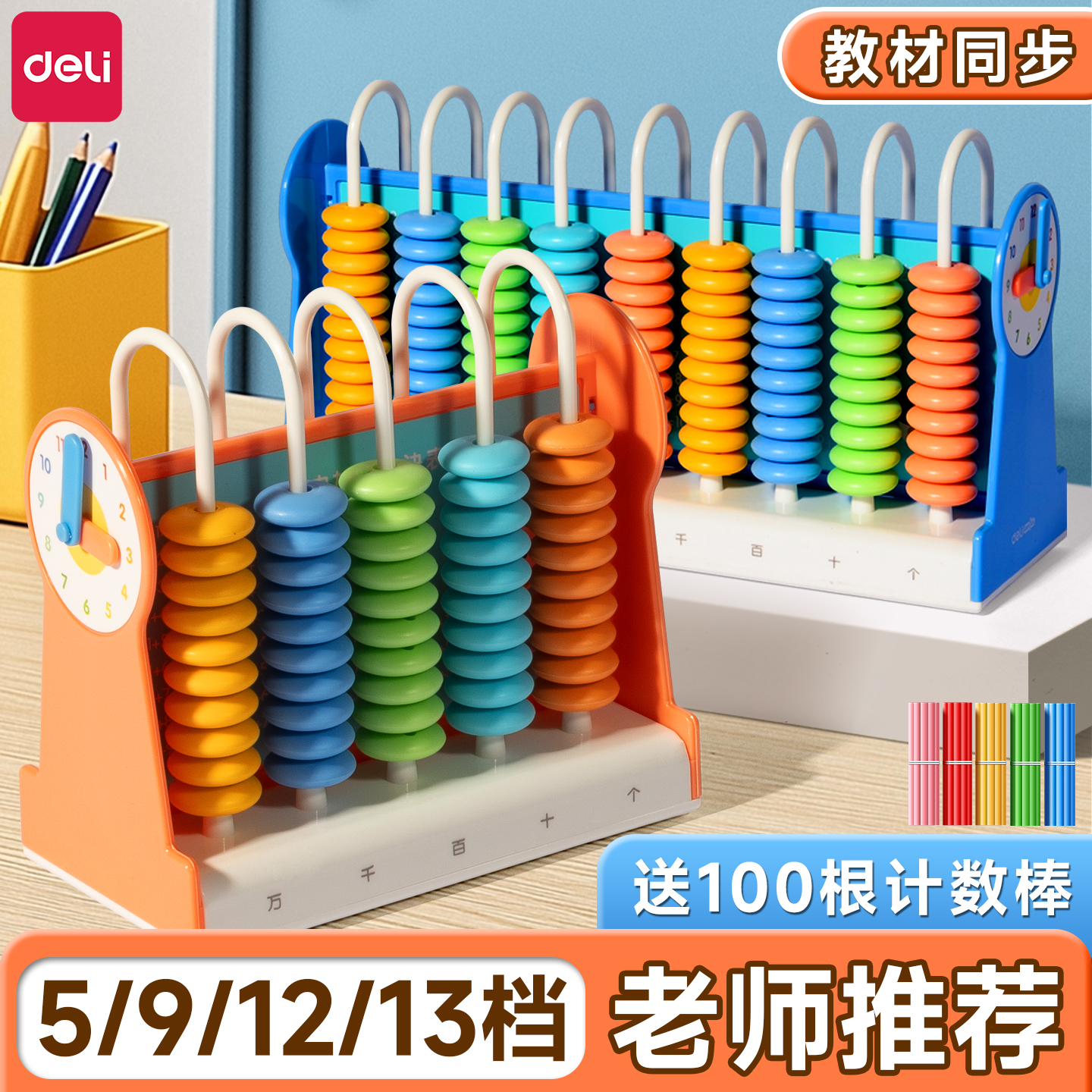 得力一年级计数器套装9行小学生数学加减小棒儿童启蒙教具5行5档