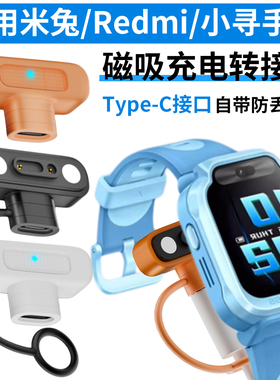 适用小米红米Redmi米兔儿童电话手表Type-C充电磁吸转接头4C5C6C7A7X6X小寻Yes3cT6X5Z9ProT53P357YD1充电线