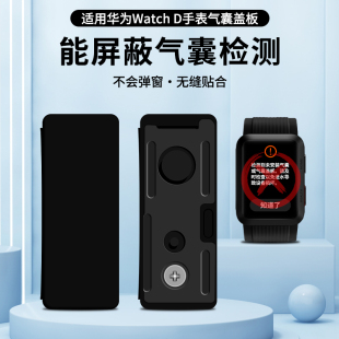 适用华为Watch D手表独立盖板测量血压手表气囊后盖板卡扣垫片金属后盖防水有效屏蔽气囊检测弹窗替换配件