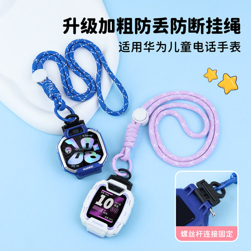 适用华为儿童手表编织挂绳X1 Pro/5X Pro/5Pro/4Pro/3Pro超能/4X/5新耀/3S可调长短加粗挂脖绳表带