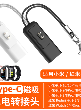 适用小米手环8/9/10/Pro NFC磁吸Type-C充电转接头红米Redmi手环2/3Watch5/4/3手表便携式带挂绳防丢充电线器