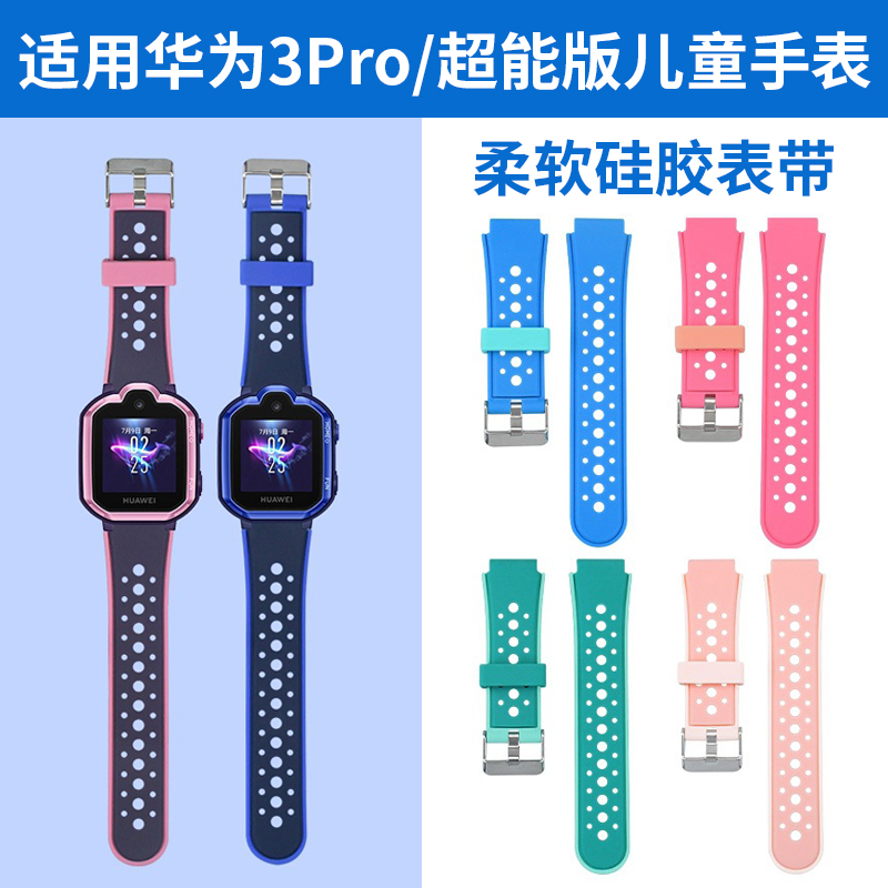 适用华为儿童手表3Pro/3Pro超能版硅胶表带通用表带舒适柔软螺丝杆保护壳钢化膜非原装
