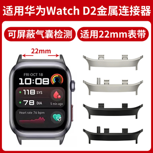 D2内径22mm转接头专用头粒金属表带改装 WATCH 替换腕带配件 D2手表表带转接连接器HUAWEI 适用华为手表Watch