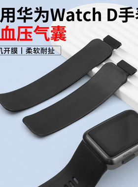 【全新】适用华为Watch D手表专用测血压气囊表带保护布套WATCH D充气气囊网套监测血压替换M/L码非原装配件