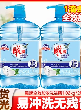 雕牌全效加浓洗洁精1.02kg家用实惠装去油污食品级大桶洗涤剂正品