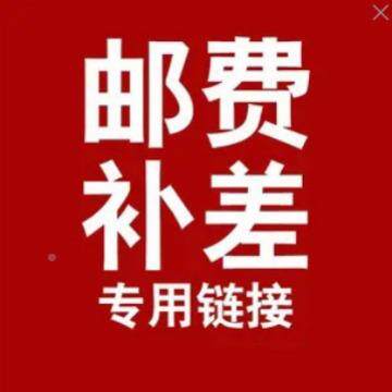 费邮邮费补差补差
