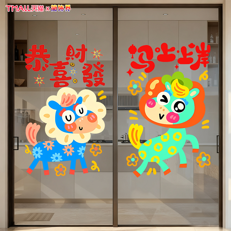 2026新款马年卡通新年装饰玻璃贴