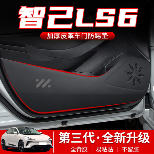 智己LS6汽车车门防踢垫副驾x驶防刮贴车内门板防护改装饰配件大全