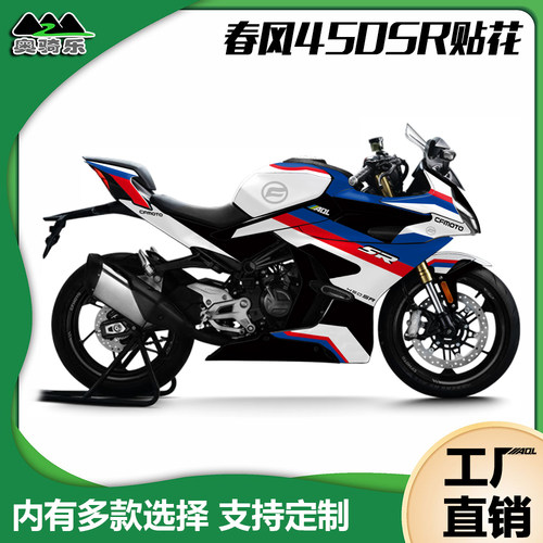春风450SR全车贴纸改装版画个性涂装防水贴花改色保护膜拉花车衣