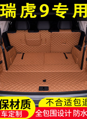 25款奇瑞瑞虎9后备箱垫全包围2z4七7座专用汽车用品尾箱垫内饰改