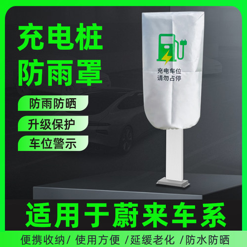 适用于蔚来ET5/ET7/EC7/ES7/EDS8/EC6充电桩枪器防雨罩防水套遮雨