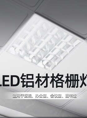 600x600格栅灯盘厨房办公室超市天花吊顶正方形T8嵌入式led光管