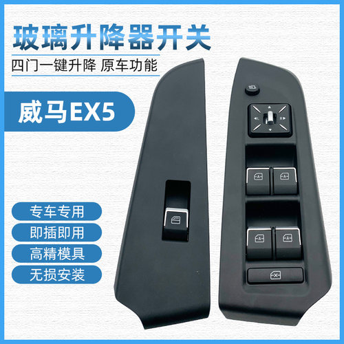 适用于威b马EX5玻璃升降器开关电动窗摇窗玻璃升降按钮汽车配件