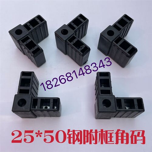 钢副框塑料角码2j5*50高强度钢副框角码方管角码七字角码塑料插件