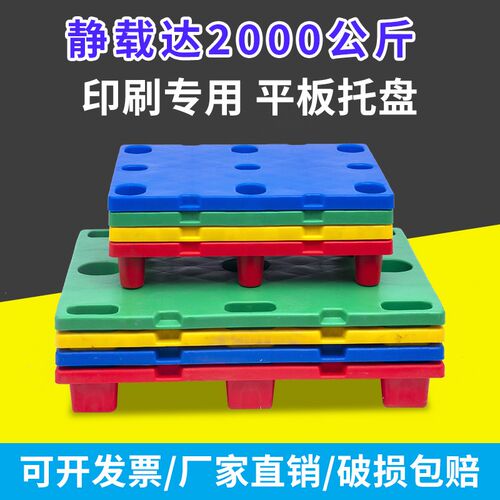 印刷机专用托e盘凹槽四开七脚卡板对开九脚栈板地台塑料防潮板806