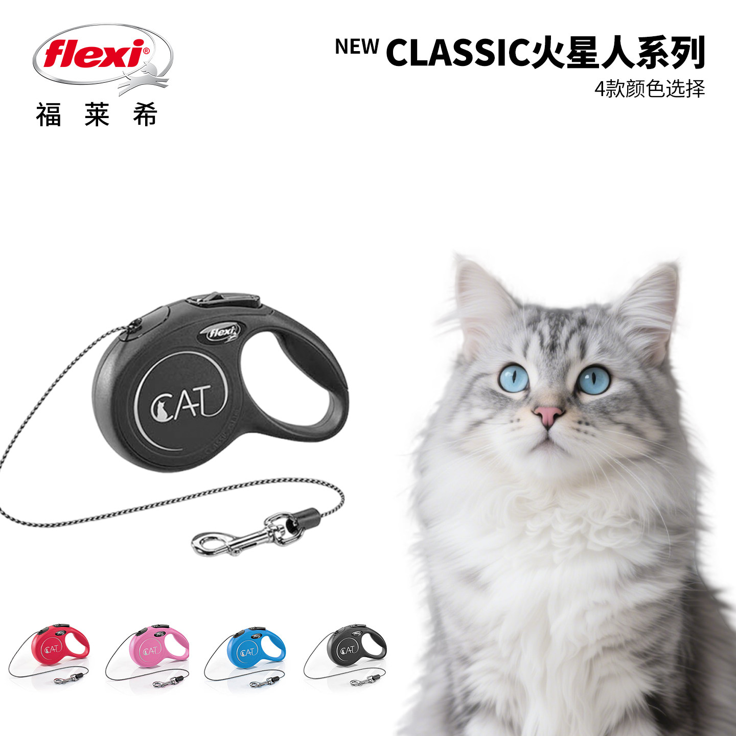 【猫咪牵引绳】福莱希flexi 火星人系列绳状猫咪专用外出牵引绳