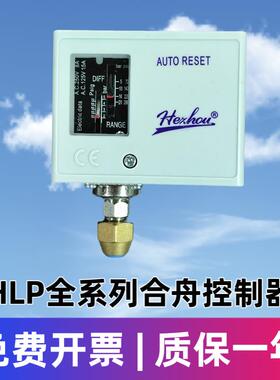 合舟HLP520压力控制器制冷冷库机组开关继电器空压机优质人气差压