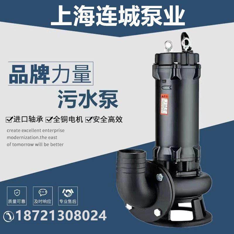 上海连城水泵WQ潜水排污泵带搅匀切割功能连城污水泵工程项目专用