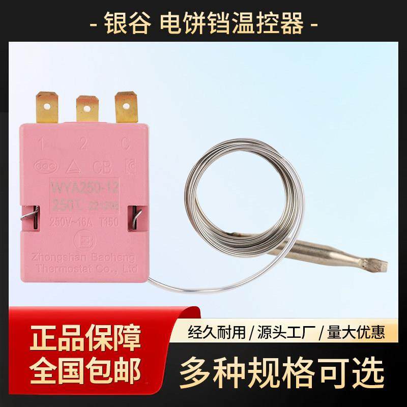 北京银谷惠山电饼铛温控器250度加长可调温度控制开关电饼铛配件,厨房电器,商用烤饼机/煎包/锅贴机,淘宝优惠券,粉丝福利购,淘宝优惠卷