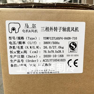 原装马尔外转子轴流风机YSWF127L65P4-840N-710S空调冷库风扇810H