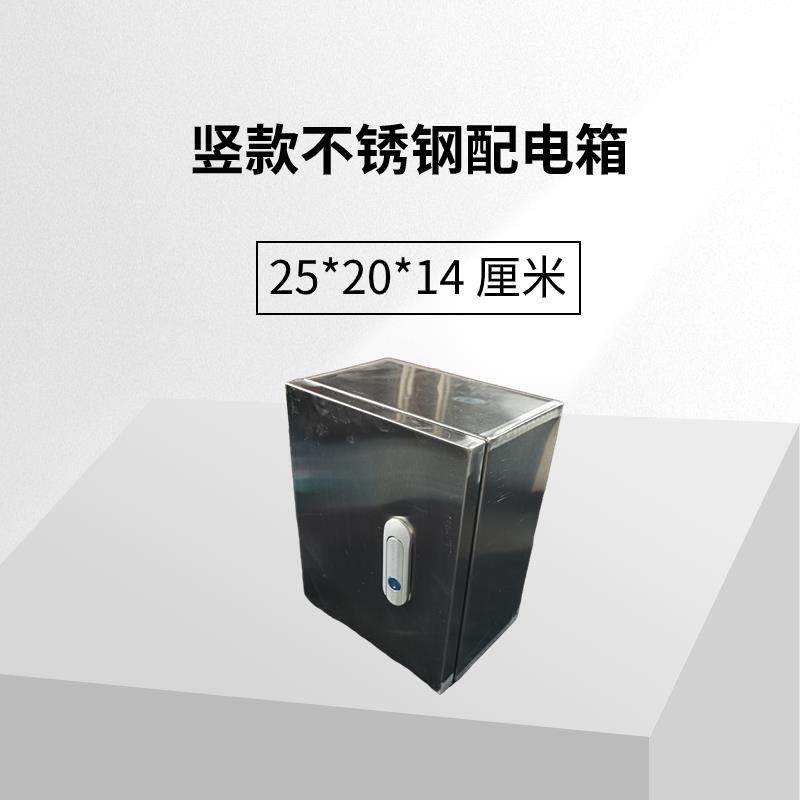 不锈钢配电箱家用室外防雨户外室内明装电控箱竖款 25*20*14 厘米