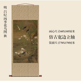 明吕纪四季花鸟图秋彷古画名画真迹覆制品挂轴古代卷轴花鸟画