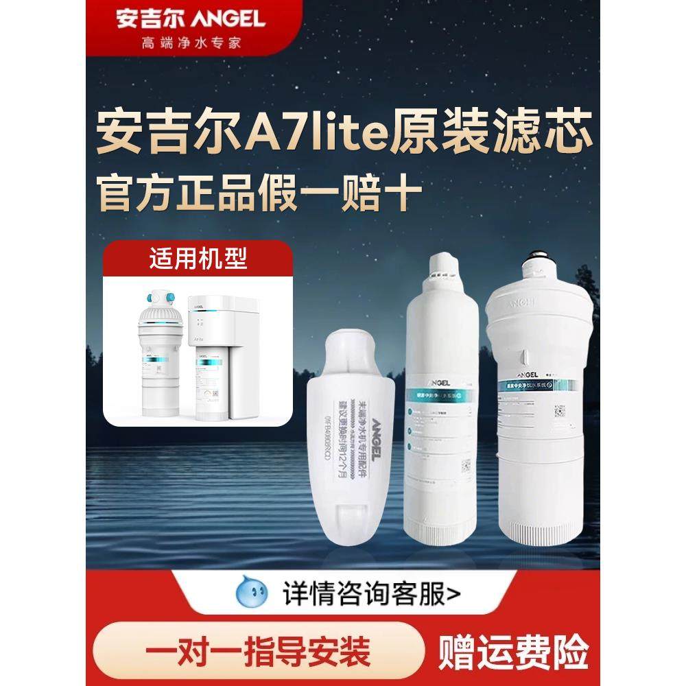 安吉尔净水器滤芯A7lite原装滤芯官方正品