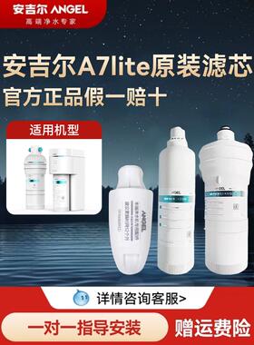 安吉尔净水器滤芯A7lite原装滤芯官方正品