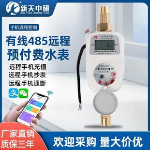 新天中研智能预付费有线485防水防冻远程充值缴费物联网远传水表