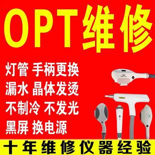 OPT磁光皮秒洗眉脱毛机手柄维修充发数换灯加能量不出光制冷换新