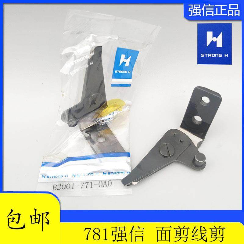 正宗强信重机平头781锁眼机/纽门机 剪线刀/面剪刀/B2001-771-OAO