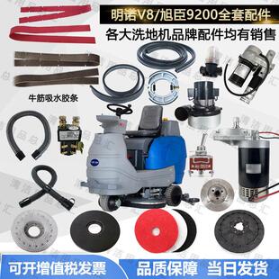 明诺V8洗地机配件吸水电机旭臣9200刷盘吸水胶条吸水管地刷法兰
