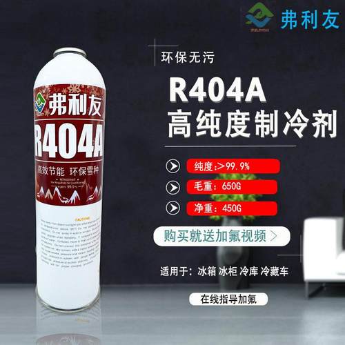 优质正品雪种 高纯制冷剂 R404a 制冷剂 冰柜雪种 新冷媒 650g