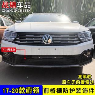 饰条 众蔚领中网前装 改朗境杠格栅专用配件防虫蔚领防絮大 20款