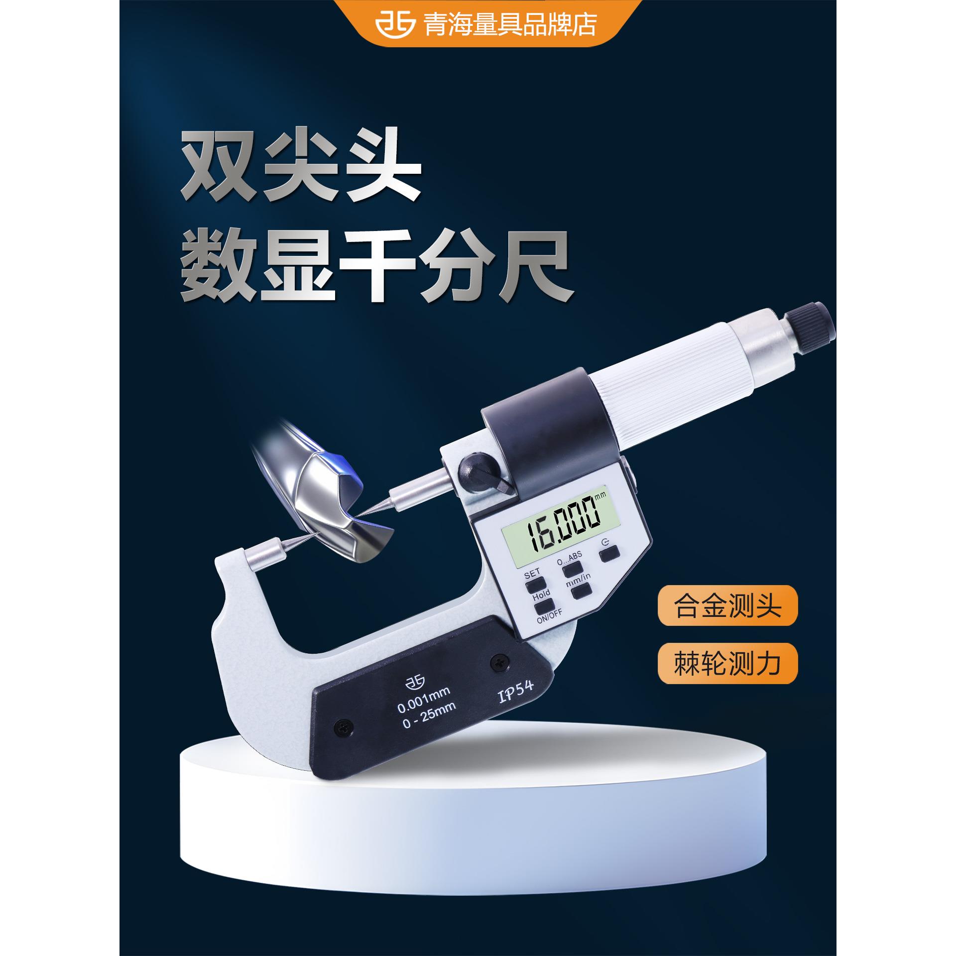 西北青量外径千分尺高精度青海量具电子数显双尖头千分尺0-25