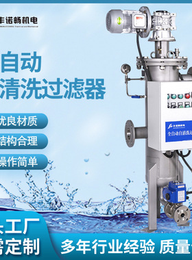 丰诺畅十二年专注全自动过滤器厂全自动自清洗过滤器自清洗过滤器