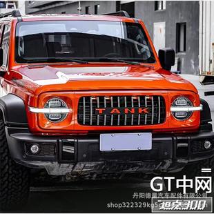 前格栅适用于坦克300改装 前脸TANK300防虫网坦克300GT中网