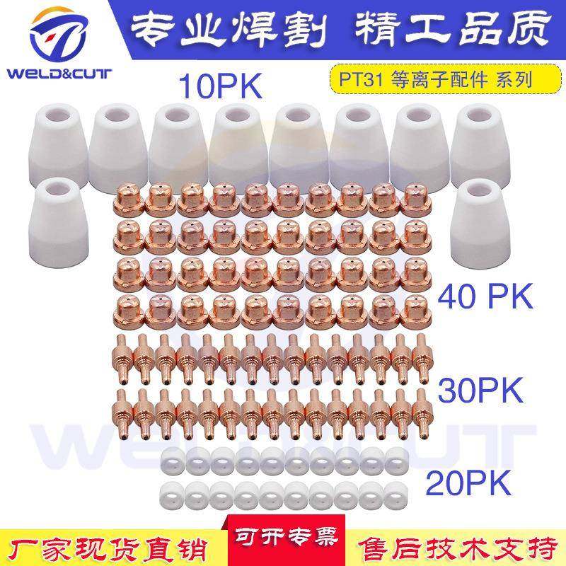 PT31LG40CUT40温州40等离子100套件装电极喷嘴保护帽分流器,农用物资,其他肥料,淘宝优惠券,粉丝福利购,淘宝优惠卷